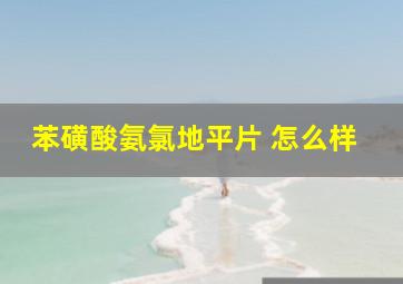 苯磺酸氨氯地平片 怎么样